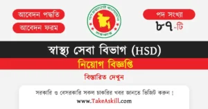 HSD Job Circular 2025: Deadline Alert – Apply Now!