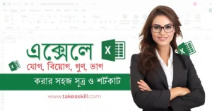 এক্সেলে যোগ, বিয়োগ, গুণ, ভাগ করার সহজ সূত্র ও শর্টকাট