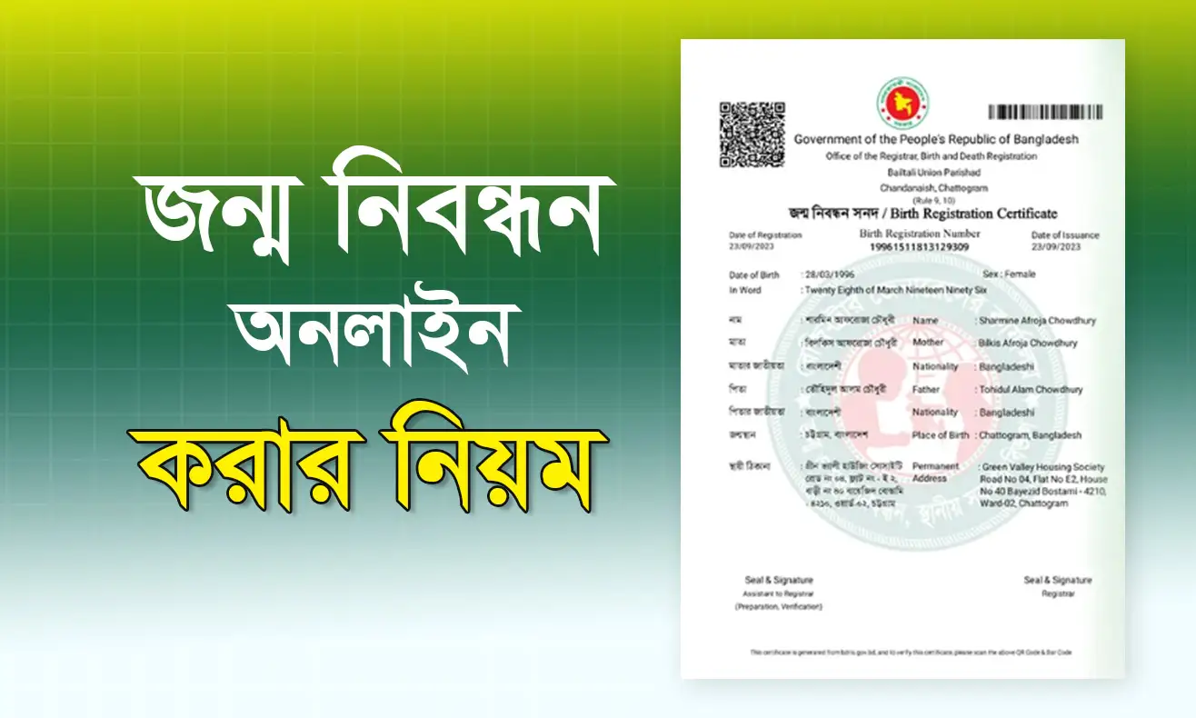 জন্ম নিবন্ধন অনলাইন করার সম্পূর্ণ নিয়ম